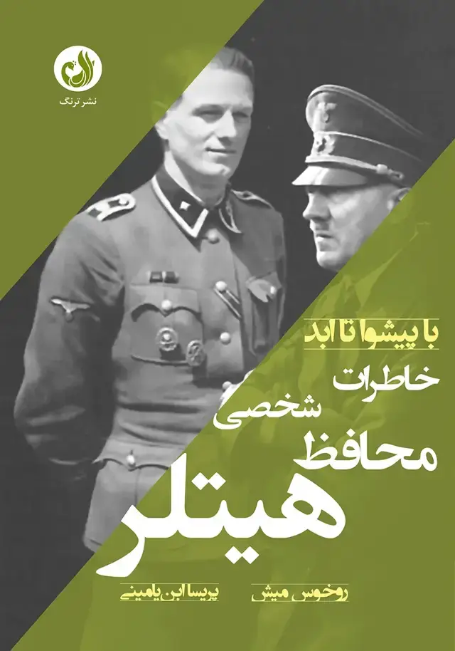 جلد کتاب با پیشوا تا ابد؛ خاطرات محافظ شخصی هیتلر