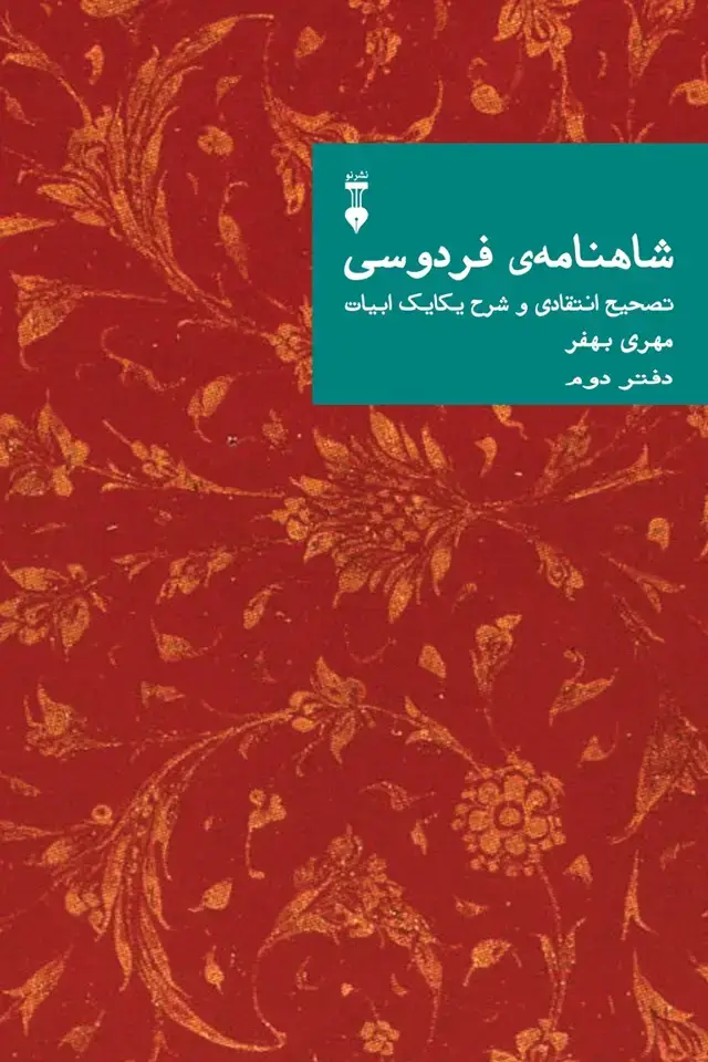 جلد کتاب شاهنامهٔ فردوسی: تصحیح انتقادی و شرح یکایک ابیات 02 (دفتر دوم)