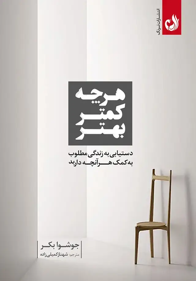 جلد کتاب کتاب هر چه کمتر بهتر