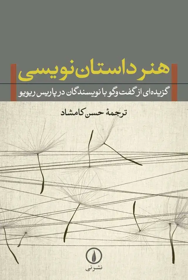 جلد کتاب هنر داستان نویسی