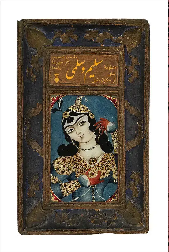 جلد کتاب سلیم و سلمی (منظومهٔ غنایی از مفتون دنبلی)