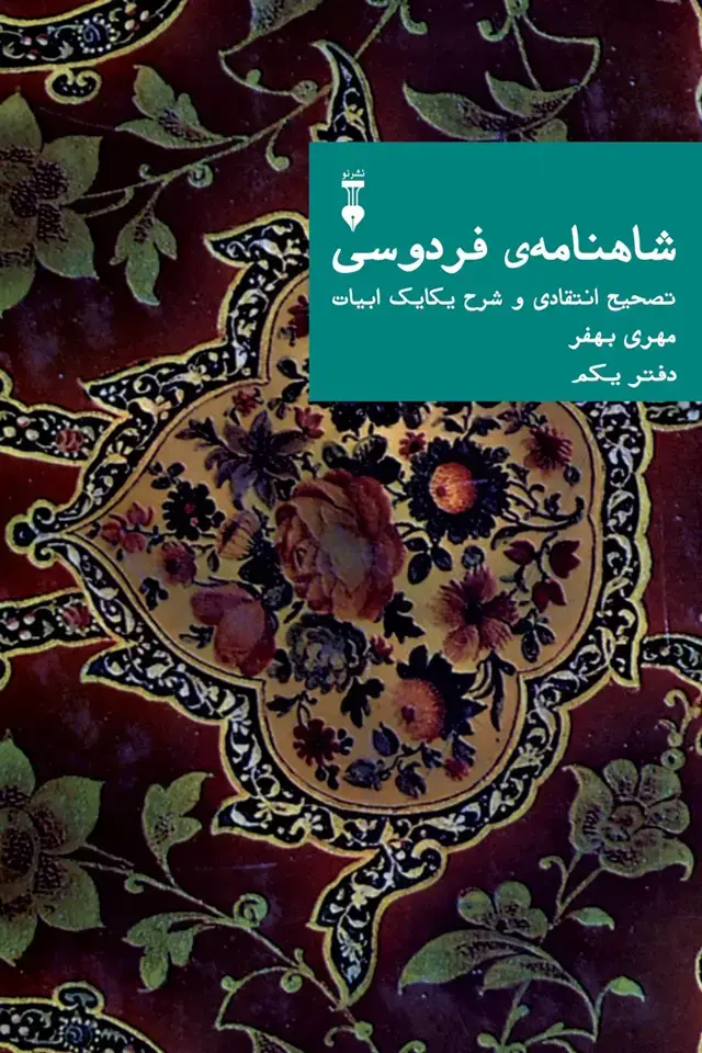 جلد کتاب شاهنامهٔ فردوسی: تصحیح انتقادی و شرح یکایک ابیات 01 (دفتر یکم)