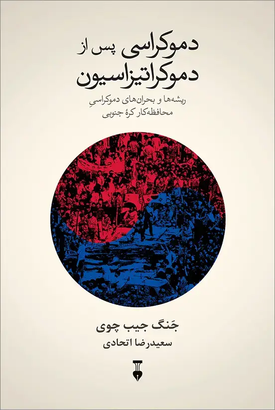 جلد کتاب دموکراسی پس از دموکراتیزاسیون