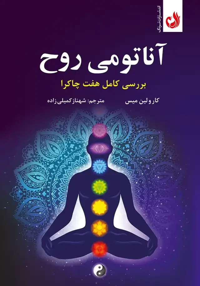 جلد کتاب اناتومی روح