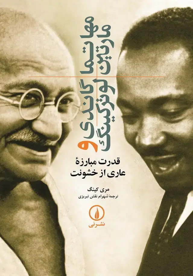 جلد کتاب مهاتما گاندی و مارتین لوترکینگ
