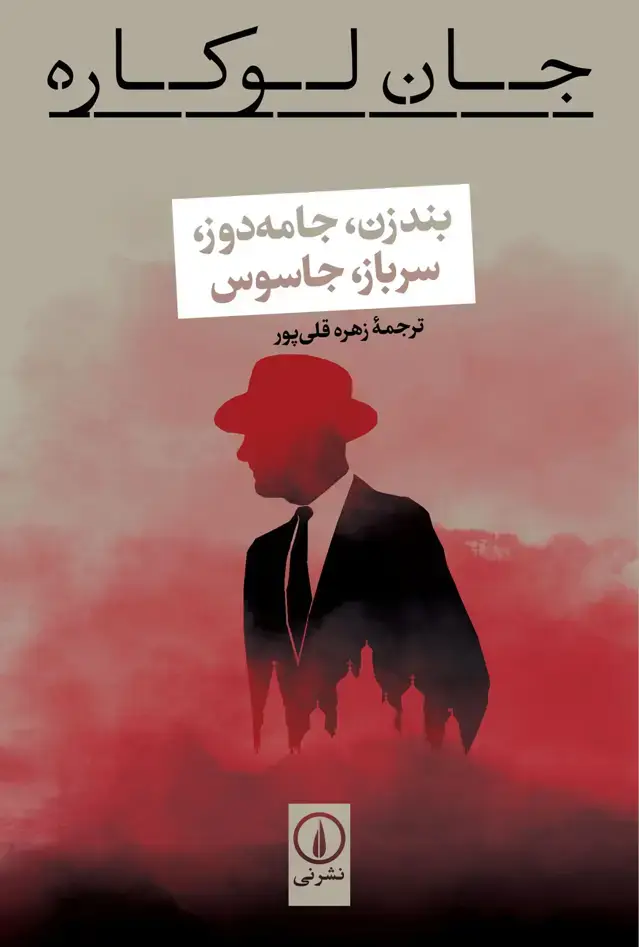 جلد کتاب بندزن، جامه دوز، سرباز، جاسوس