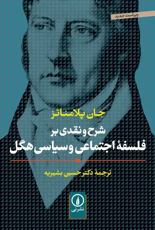 جلد کتاب شرح و نقدی بر فلسفه اجتماعی و سیاسی هگل
