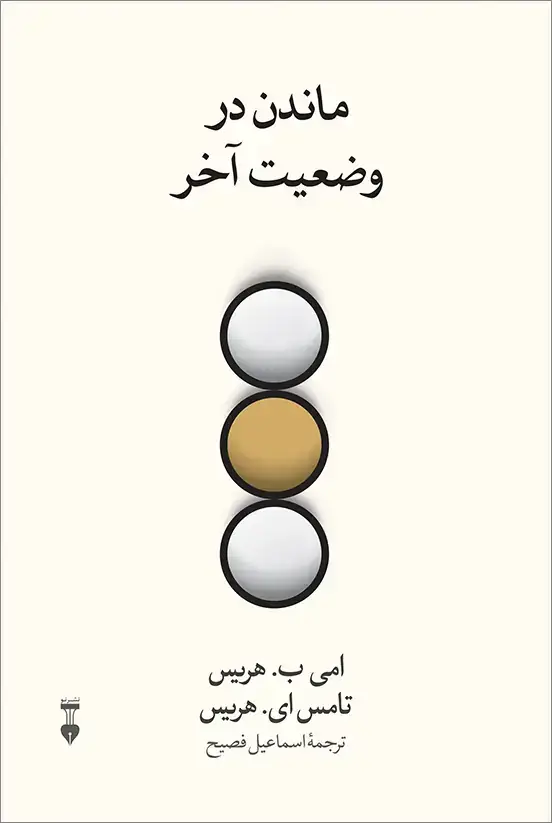 جلد کتاب ماندن در وضعیت اخر