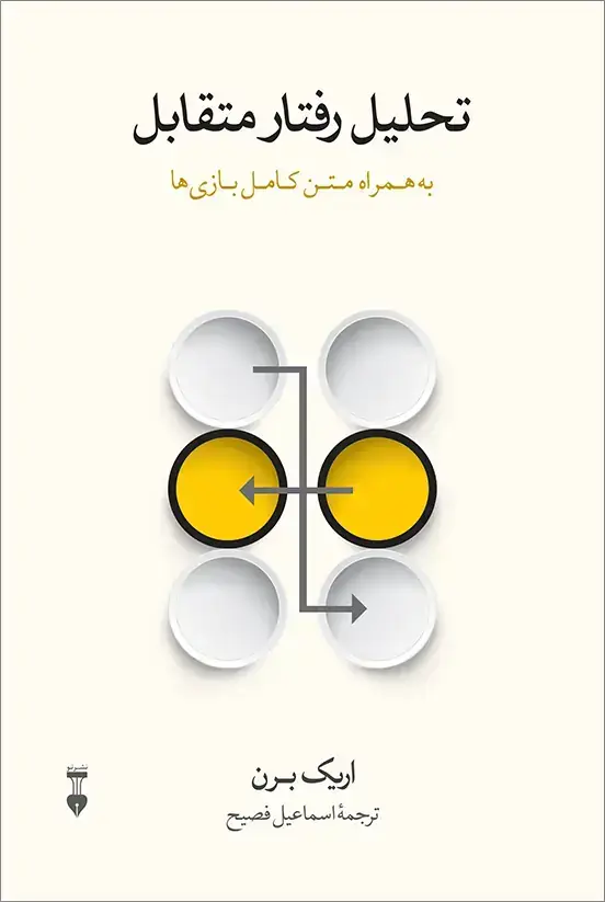 جلد کتاب تحلیل رفتار متقابل