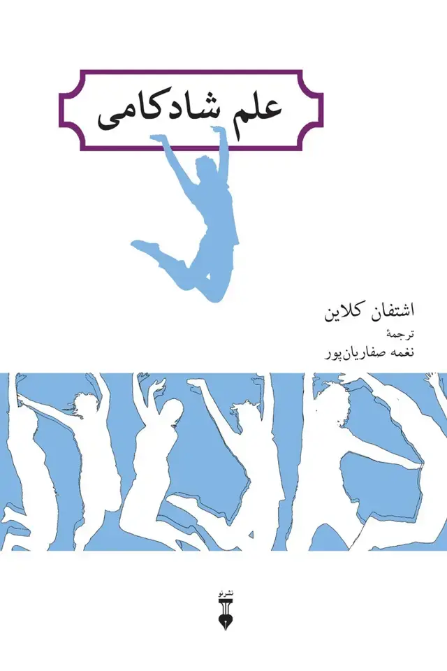 جلد کتاب علم شادکامی