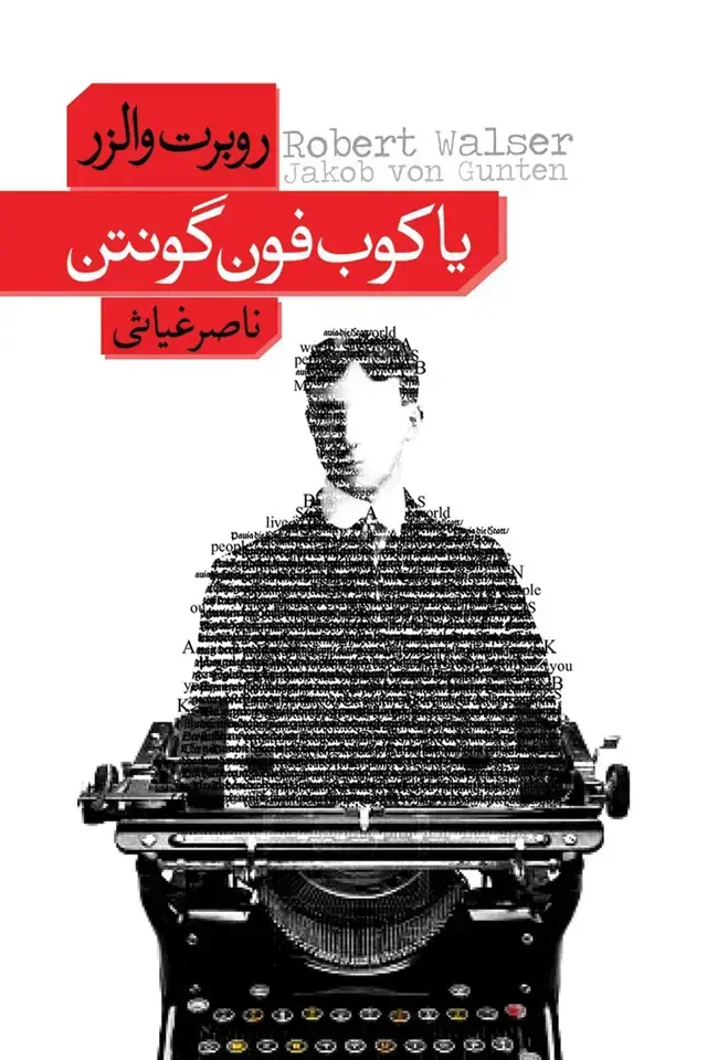 جلد کتاب یاکوب فون گونتن