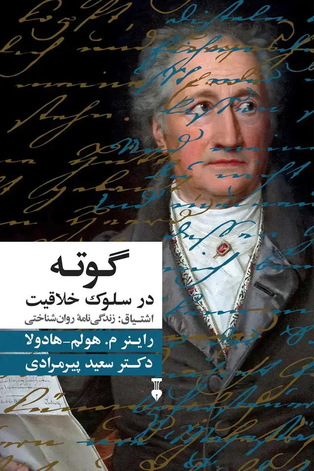 جلد کتاب گوته: در سلوک خلاقیت