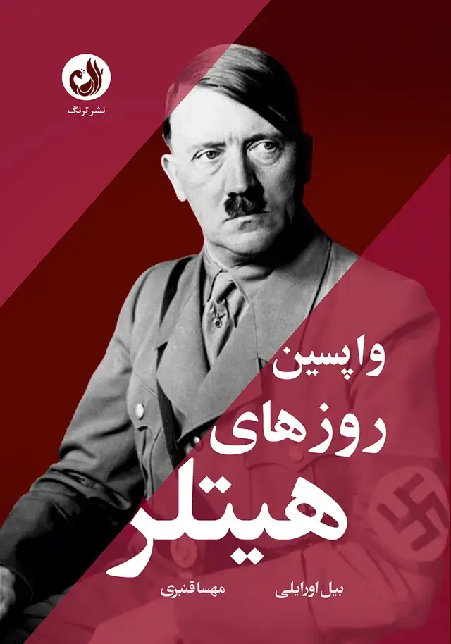 جلد کتاب کتاب واپسین روزهای هیتلر
