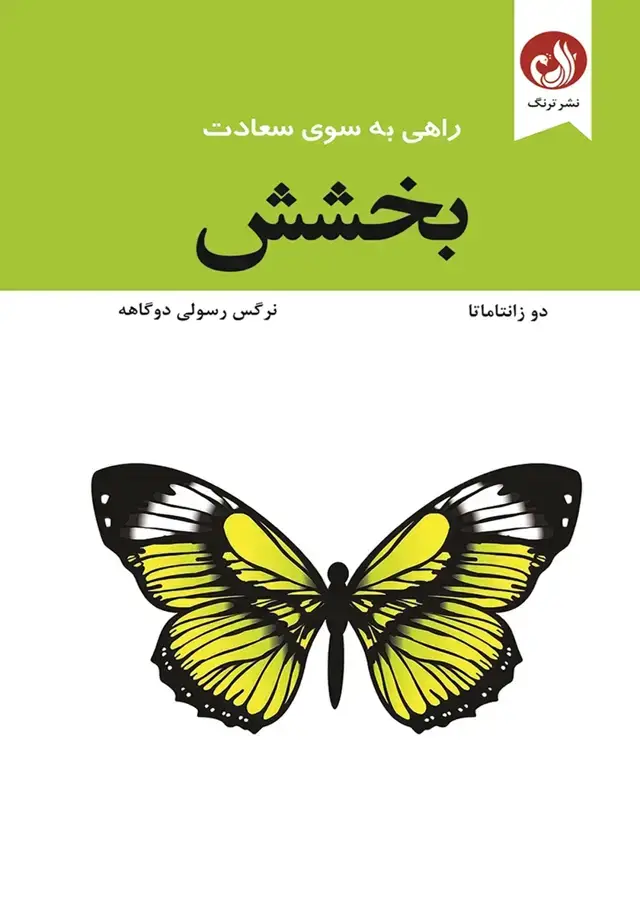 جلد کتاب بخشش: راهی به سوی سعادت