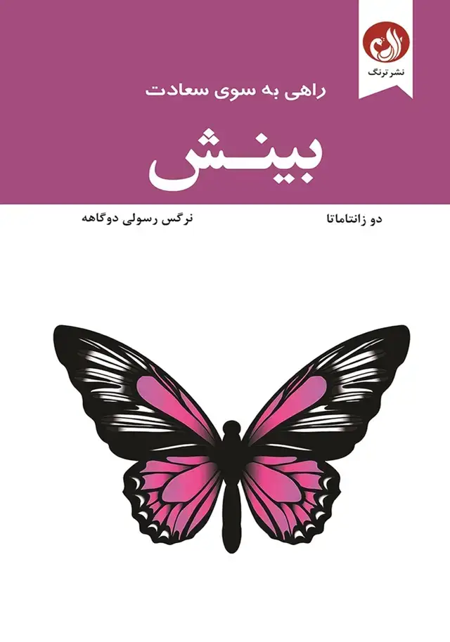 جلد کتاب بینش