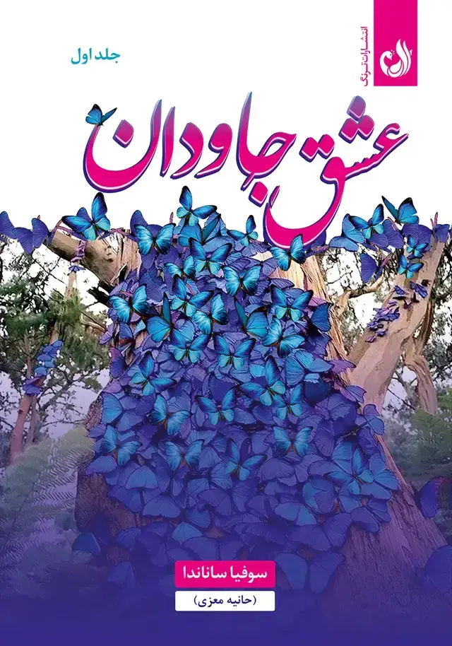 جلد کتاب کتاب عشق جاودان