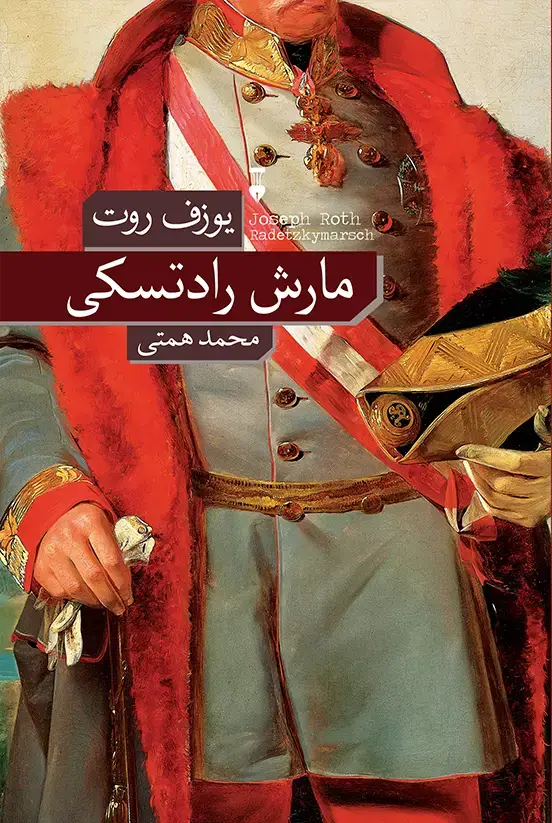 جلد کتاب مارش رادتسکی