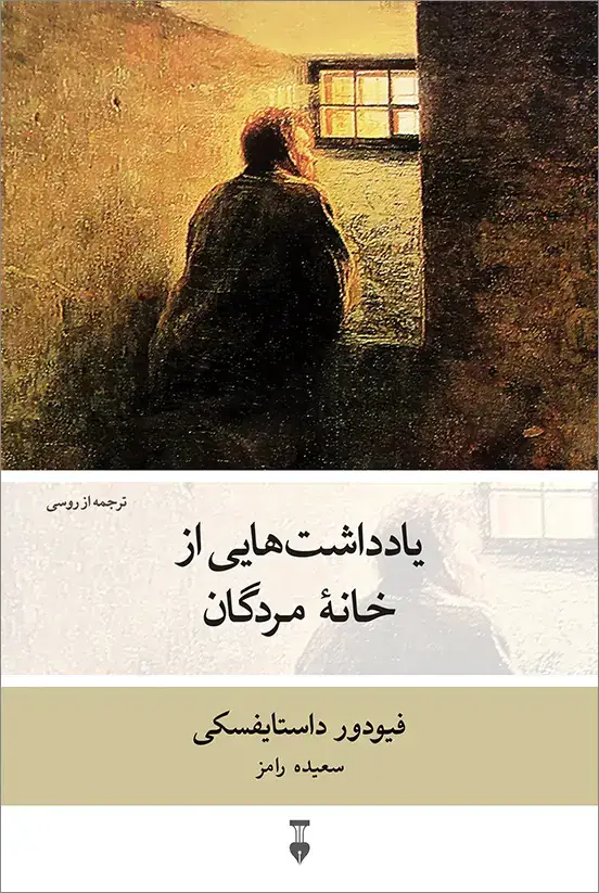 جلد کتاب یادداشت هایی از خانۀ مردگان