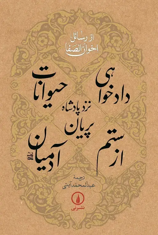 جلد کتاب دادخواهی حیوانات نزد پادشاه پریان از ستم ادمیان