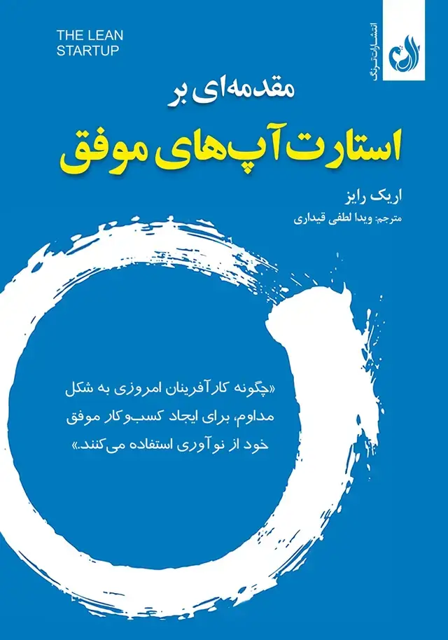جلد کتاب کتاب مقدمه ای بر استارت اپ های موفق
