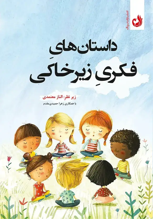 جلد کتاب داستان های فکری زیر خاکی