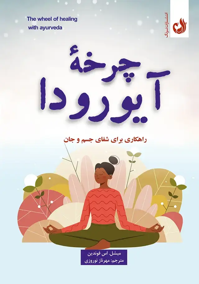 جلد کتاب کتاب چرخه ایورودا