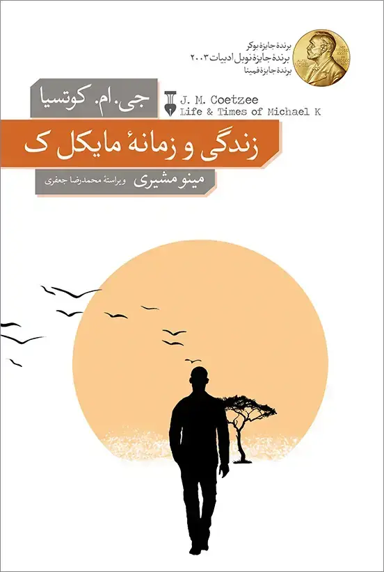 جلد کتاب زندگی و زمانهٔ مایکل ک