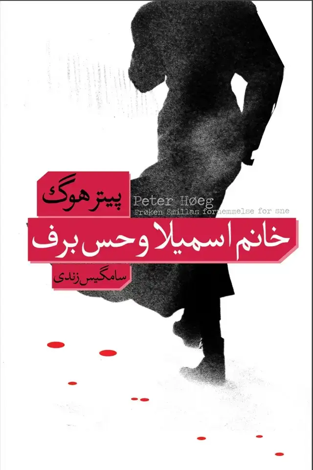 جلد کتاب خانم اسمیلا و حس برف