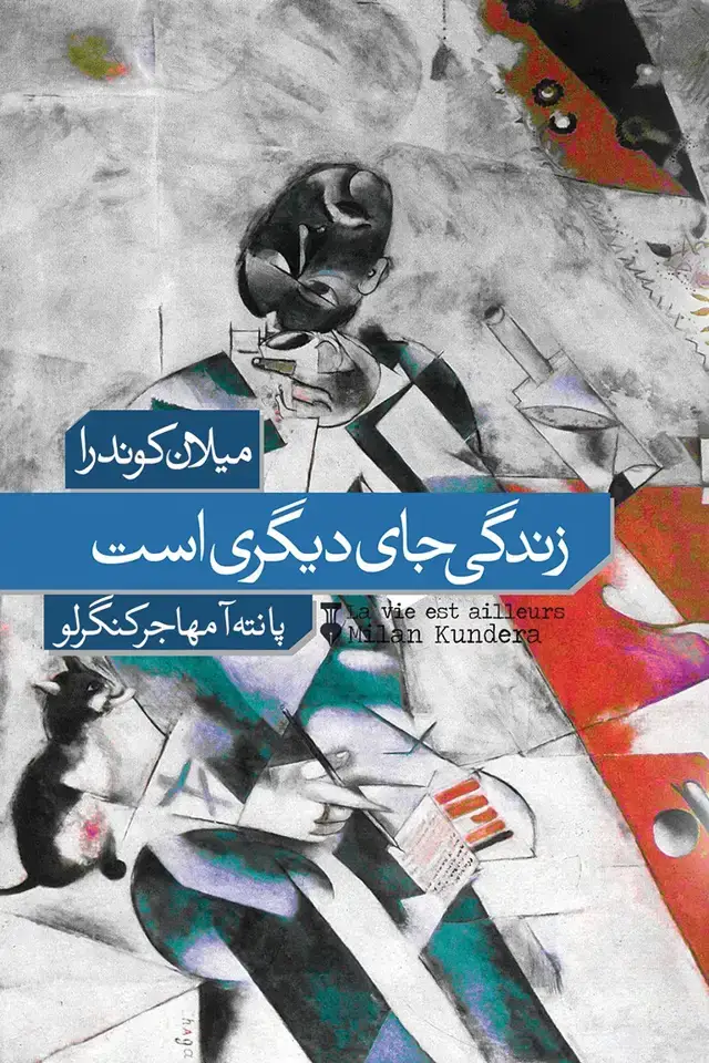 جلد کتاب زندگی جای دیگری است