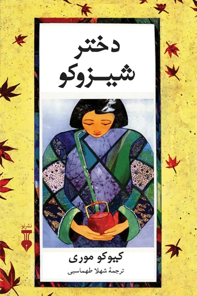 جلد کتاب دختر شیزوکو