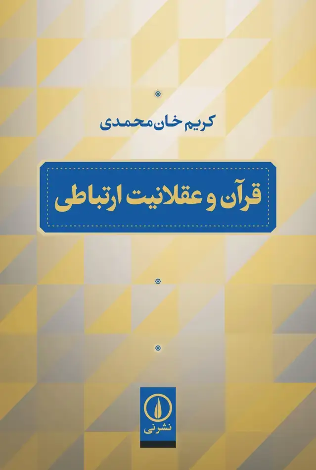 جلد کتاب قران و عقلانیت ارتباطی