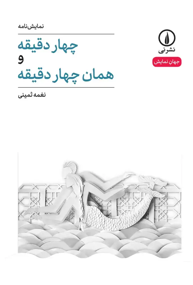 جلد کتاب چهار دقیقه و همان چهار دقیقه (۳)