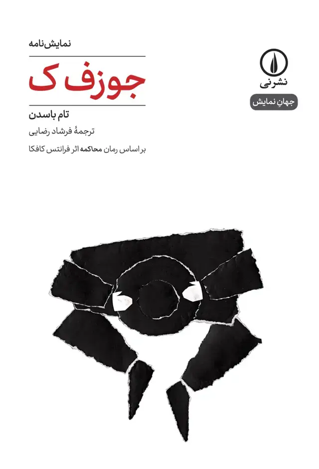 جلد کتاب جوزف ک (۴)