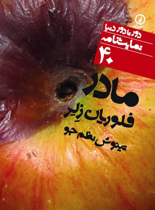 جلد کتاب مادر (۴۰)