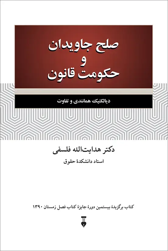 جلد کتاب صلح جاویدان و حکومت قانون