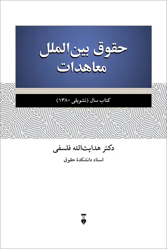 جلد کتاب حقوق بین الملل معاهدات