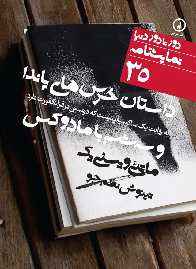 جلد کتاب داستان خرس های پاندا به روایت یک ساکسیفونیست که دوستی در فرانکفورت دارد و سه شب با مادوکس (۳۵)