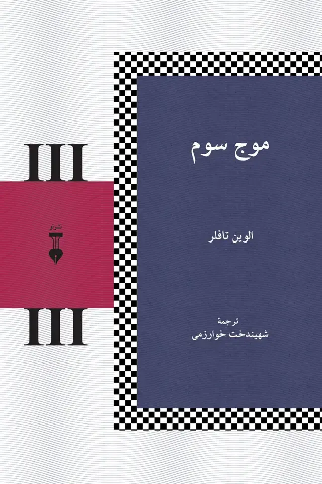 جلد کتاب موج سوم