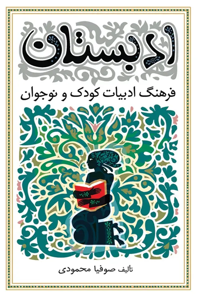 جلد کتاب ادبستان