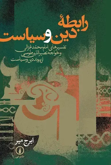 جلد کتاب رابطه دین و سیاست