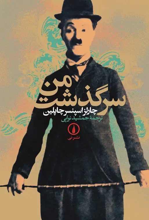 جلد کتاب سرگذشت من