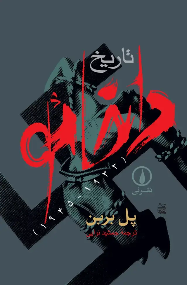 جلد کتاب تاریخ داخائو