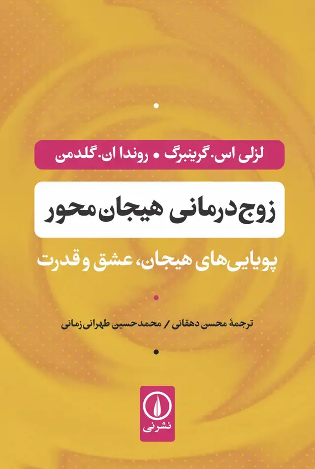 جلد کتاب زوج درمانی هیجان محور