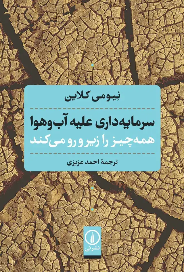 جلد کتاب سرمایه داری علیه اب و هوا