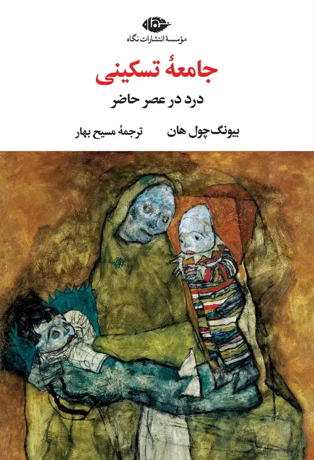 جلد کتاب جامعۀ تسکینی
