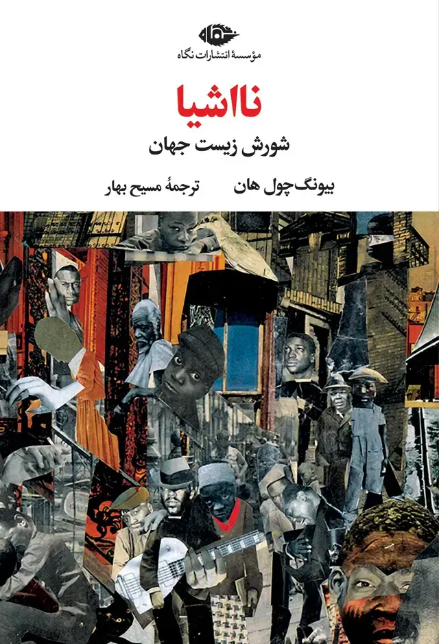 جلد کتاب نااشیا