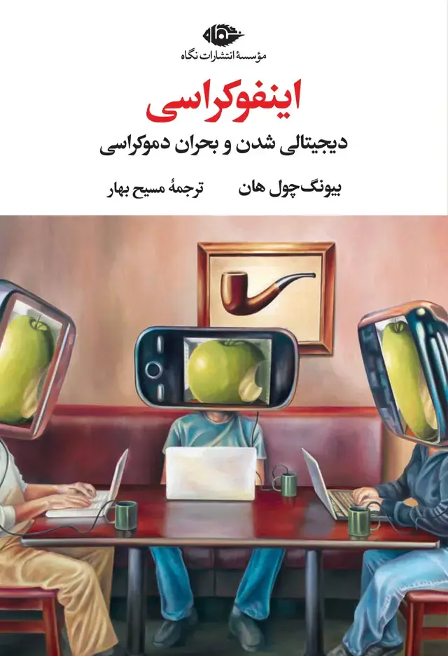 جلد کتاب اینفوکراسی