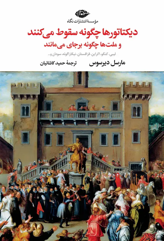 جلد کتاب دیکتاتورها چگونه سقوط می کنند و ملت ها چگونه می مانند