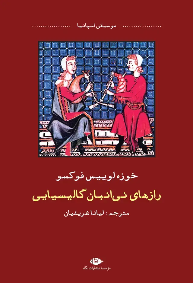 جلد کتاب رازهای نی انبان گالیسیایی