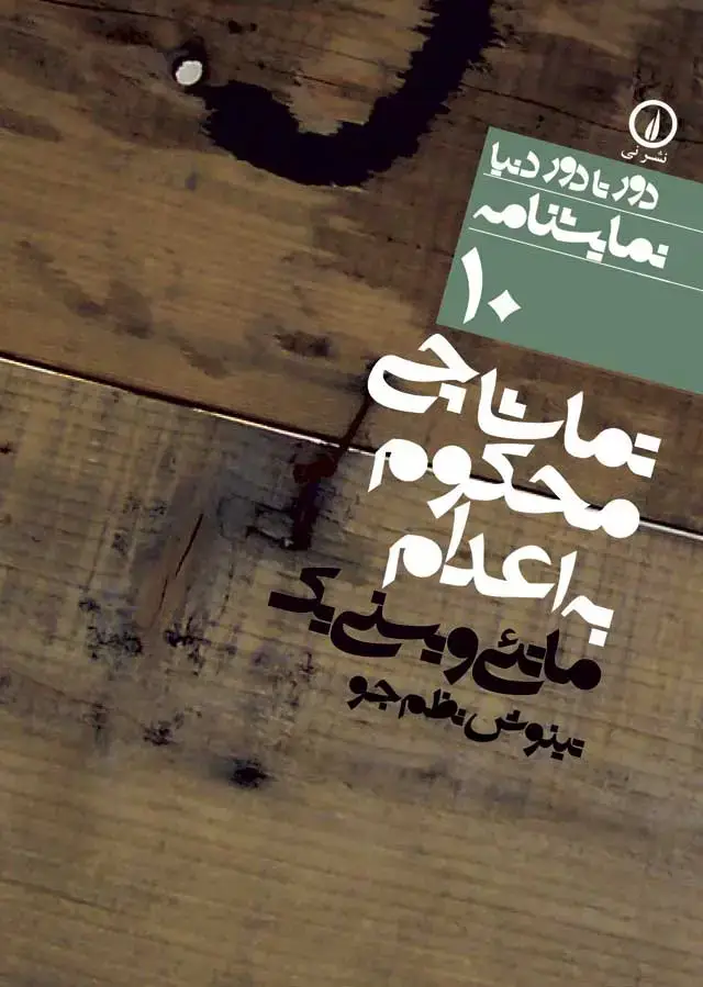 جلد کتاب تماشاچی محکوم به اعدام (۱۰)